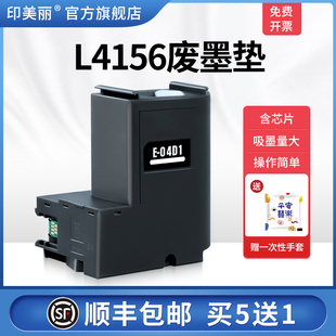 L4156废墨垫适用epson爱普生L4150 04D1废墨仓维护箱芯片废墨盒废墨收集器维护仓收集盒 L4153 L4158打印机E