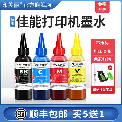 适用佳能打印机墨水【指导加墨】