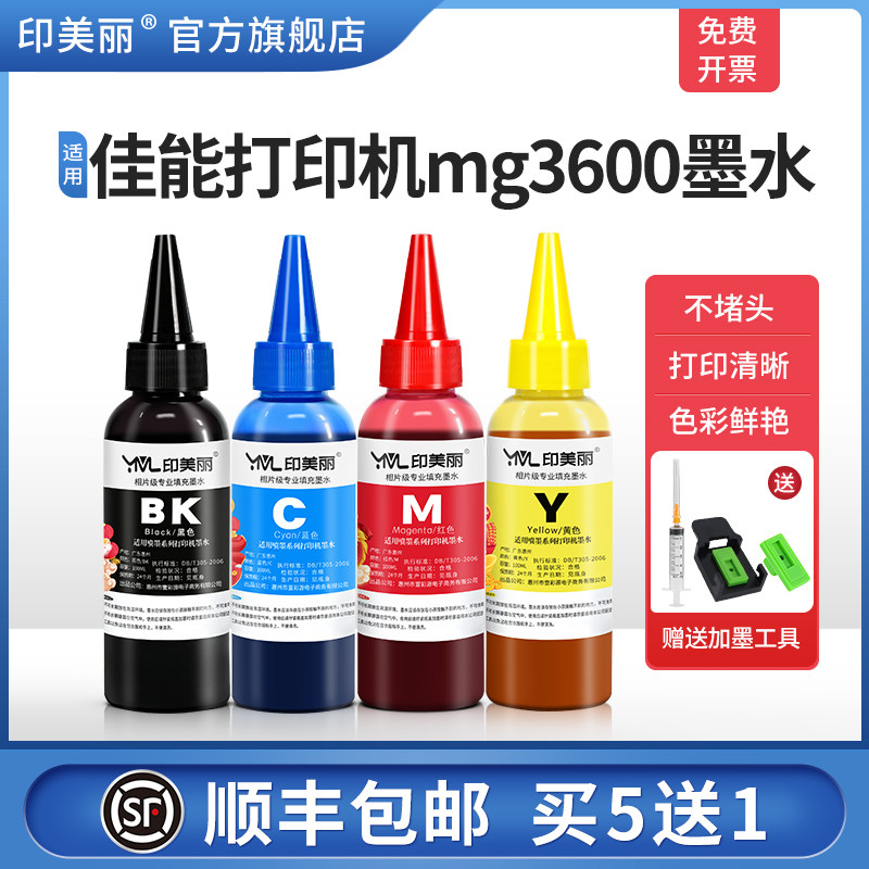 印美丽适用canon佳能打印机mg3600专用墨水喷墨墨盒可加墨黑色彩色通用填充连喷连供墨汁4四色油墨非原装彩墨