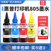 2722 2700 2723 1212黑彩色2330 适用HP惠普打印机805墨水2720 2721 2729 2332 1210专用补充液喷墨四4色墨汁