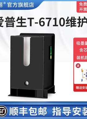 适用epson爱普生T-6710维护箱WP-4011 4521 5113 WF-5623 5191 5621打印机废墨收集垫器瓶废墨仓盒解码器芯片