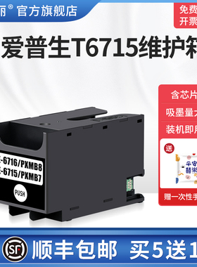 【顺丰】适用epson爱普生T6715维护箱WF-C5210 C5290 C5710打印机废墨仓M5299a 5799a PX-S380废墨收集垫海绵