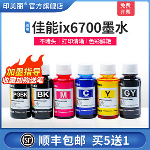 920 mx728 MG5500彩色喷墨黑色通用墨汁可填充连供5六6色 IX6800 印美丽适用canon佳能ix6700打印机墨水MX928