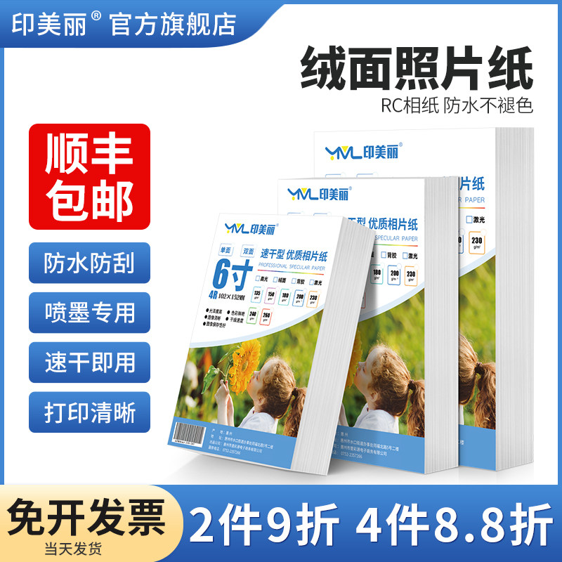 绒面照片纸rc防水相纸6寸打印机专用相片纸100张六寸a4适用佳能爱普生惠普相册纸5寸7寸A6喷墨8寸A5照相像纸