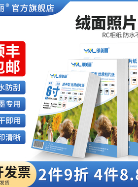 绒面照片纸rc防水相纸6寸打印机专用相片纸100张六寸a4适用佳能爱普生惠普相册纸5寸7寸A6喷墨8寸A5照相像纸