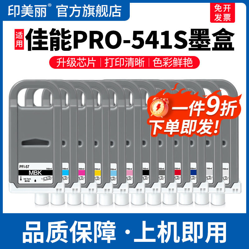 适用Canon佳能PRO-541S墨盒PFI-57黑彩色专用颜料PRO-540 560 521 561 541绘图仪打印机12色墨水盒非原装8色