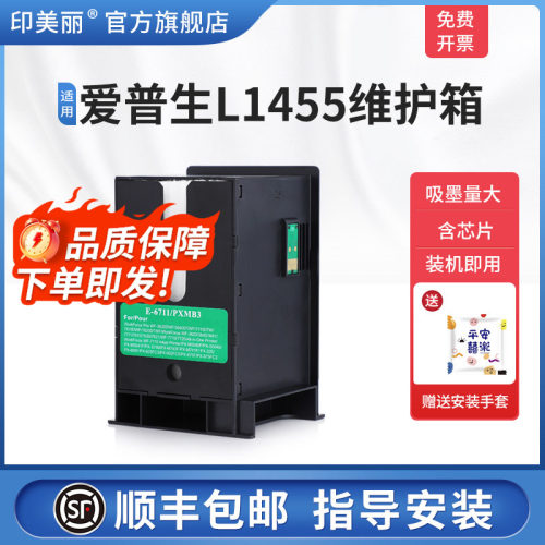 适用爱普生L1455维护箱/上机即用