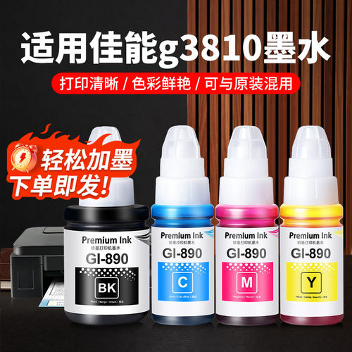 【g3810墨水】⭐【专款专用】