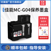 G04保养墨盒G1830 G3870 G1831 适用Canon佳能MC G3830 G2830打印机维护箱废墨垫G3833 G3871 G3872废墨仓盒