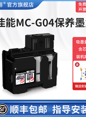 适用Canon佳能MC-G04保养墨盒G1830 G1831 G3830 G2830打印机维护箱废墨垫G3833 G3870 G3871 G3872废墨仓盒