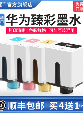 【顺丰】印美丽适用HUAWEI华为臻彩墨水 彩色墨水盒黑色PixLab V1喷墨打印机4四色办公扫描复印多功能一体机