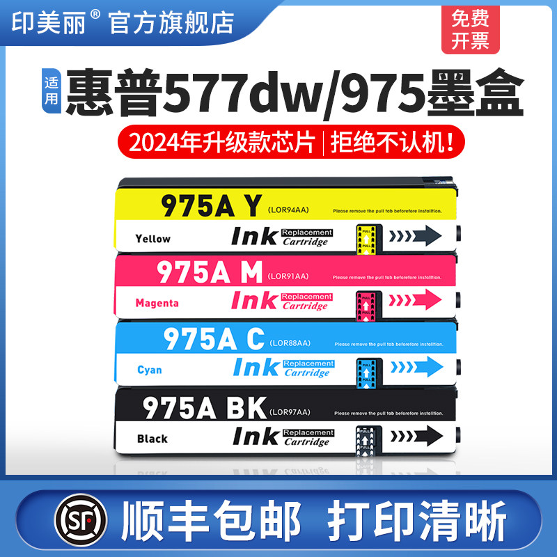 【顺丰】适用惠普577dw/975墨盒hp452dw PageWide Pro 452dw 477dn 477 552dw 577z P55250dw P57750DW打印机