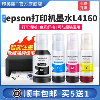 印美丽适用epson打印机墨水l4160