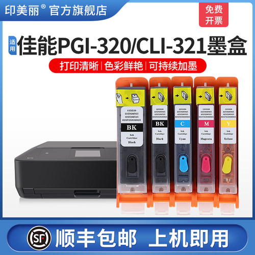 适用佳能320/321打印机墨盒