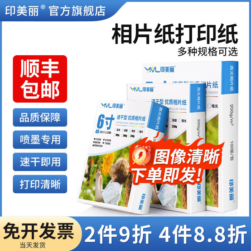 相纸相片纸打印纸打印机打照片专用纸6寸适用佳能爱普生惠普小米五5寸7寸8寸10寸喷墨高光a4相册纸光泽A5六寸