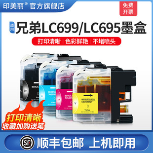 顺丰 J2720墨水非原装 印美丽适用兄弟j2320 CMY彩色MFC 可填充加墨连供 lc699XL打印机墨盒BK黑色LC695XL