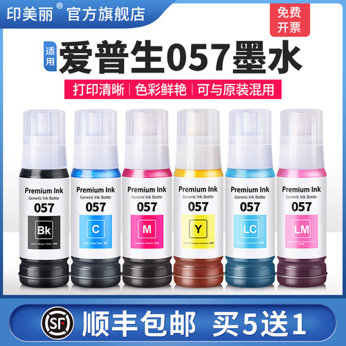 适用爱普生057墨水【打印清晰】