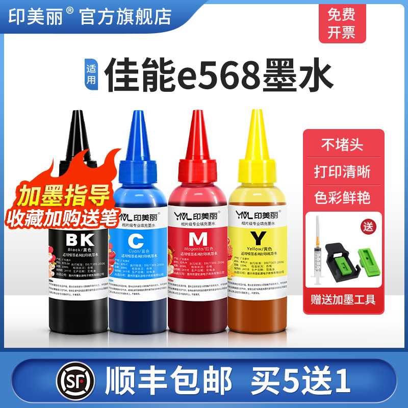 适用佳能e568墨水【指导加墨】