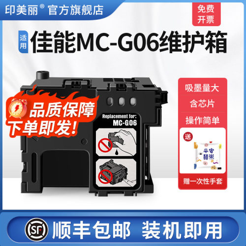 适用佳能MC-G06维护箱/上机即用