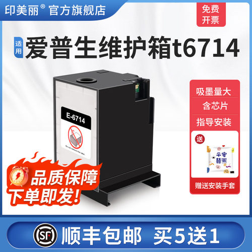 适用爱普生维护箱t6714/上机即用