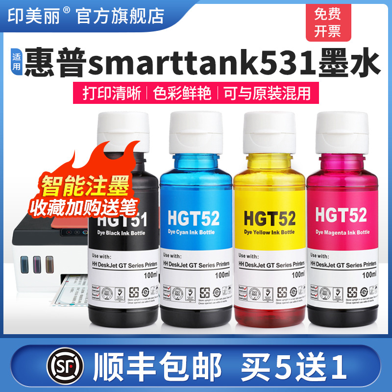 适用惠普smarttank531墨水