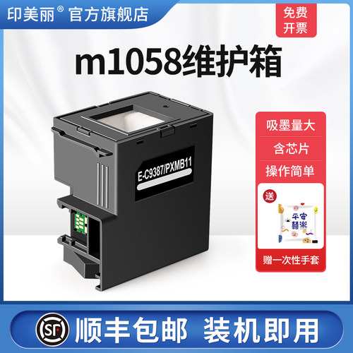 适用爱普生m1058维护箱/上机即用