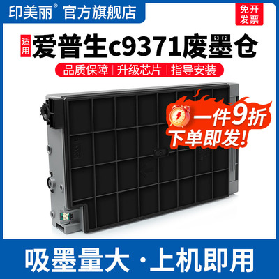 c9371废墨仓↑上机即用