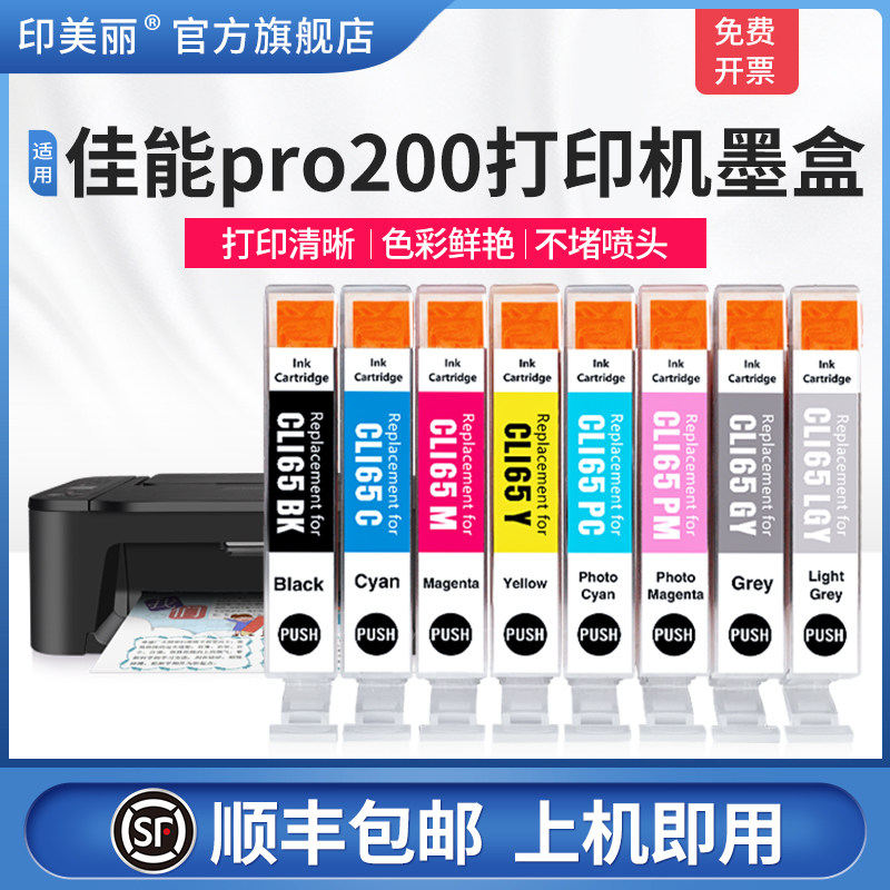 【顺丰】适用Canon佳能pro200打印机墨盒CLI-65八色系列PRO200彩色A3+专业照片打印机墨水黑色非原装8色芯片