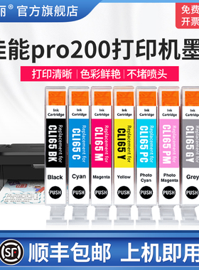 【顺丰】适用Canon佳能pro200打印机墨盒CLI-65八色系列PRO200彩色A3+专业照片打印机墨水黑色非原装8色芯片
