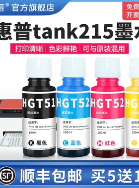 适用HP惠普tank215墨水726 410 411打印机黑彩色补充装GT51/GT52非原装310 311喷墨墨汁专用四色墨仓式补充液
