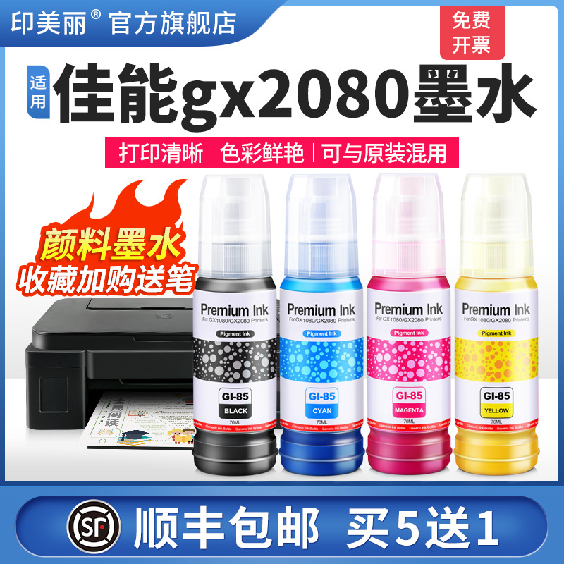 适用佳能gx2080墨水【防水】