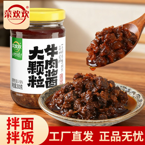 【菜欢欢】大颗粒牛肉酱