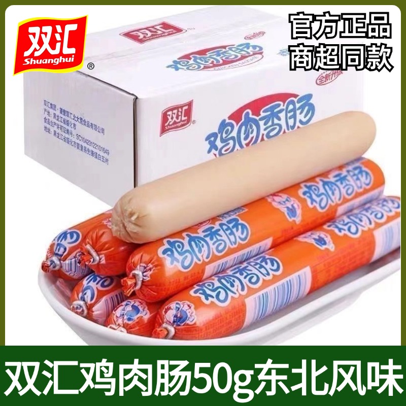 东北风味50g双汇鸡肉肠开袋即食火腿肠烧烤肠方便速食宠物肠泡面