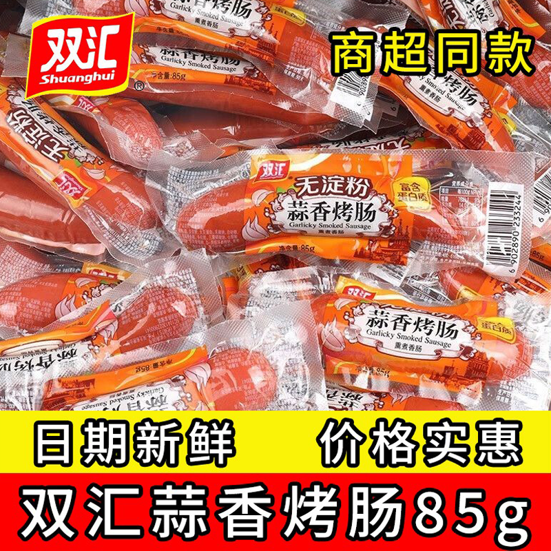 双汇无淀粉蒜香烤肠85g蒜味香肠