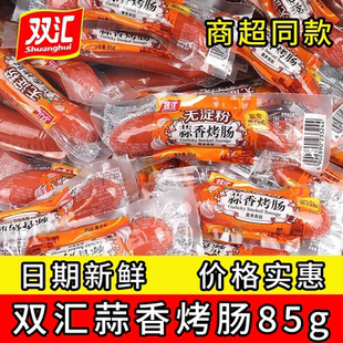 双汇无淀粉蒜香烤肠85g蒜味香肠开袋即食零食美味小吃泡面搭档