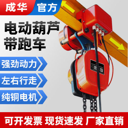 成华DHS环链电动葫芦380V带跑车