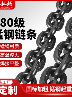 成华国标G80锰钢起重链条锁扣吊装索具葫芦钢链工业吊链铁链条
