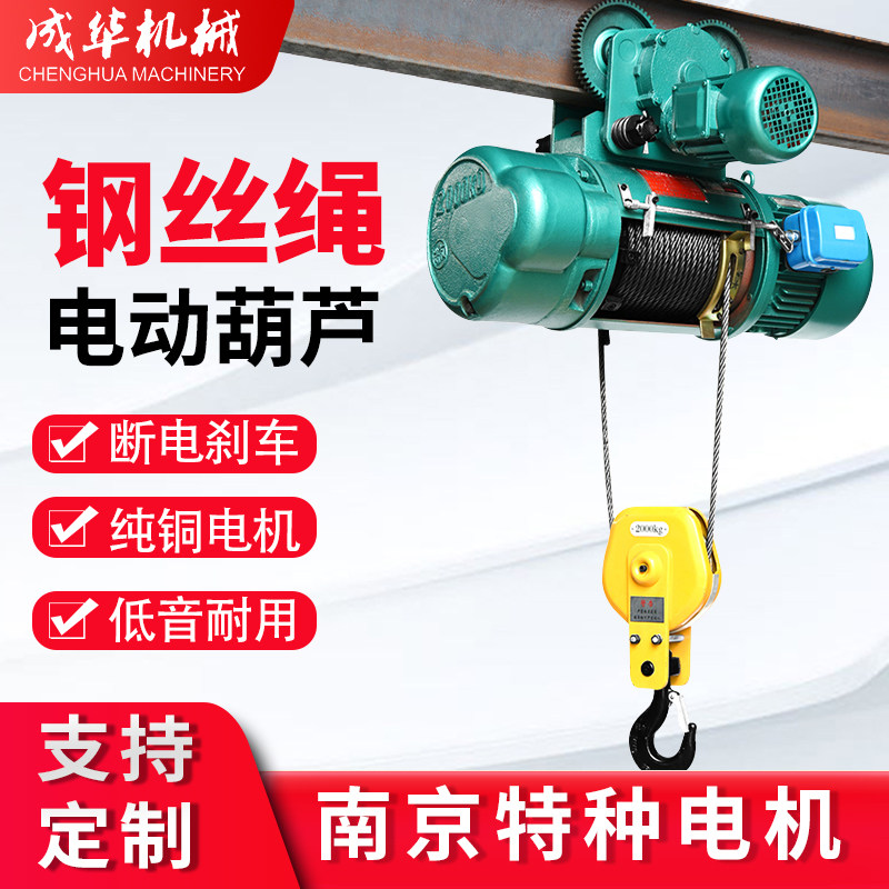 成华钢丝绳电动葫芦380V行车吊机1/2/3/5/10吨0卷扬机CD1型起重机