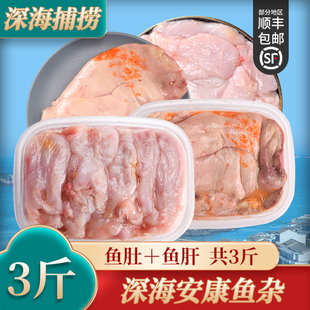安康鱼杂新鲜冷冻安康鱼肚安康鱼肝 鲜活安康鱼的肝 发顺丰3斤