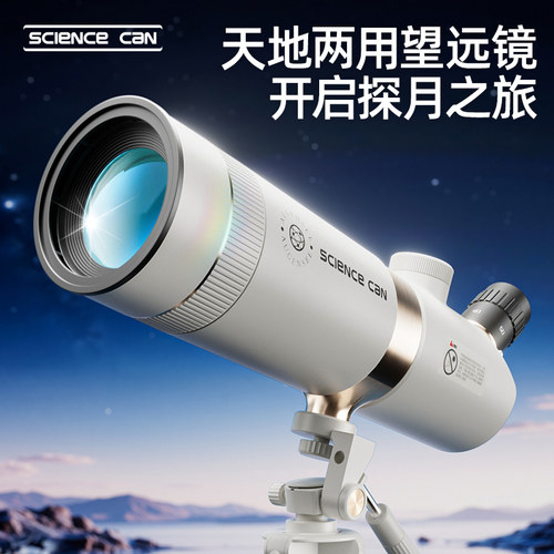 科学罐头天地两用入门级天文望远镜高清中小学生专用生日圣诞礼物