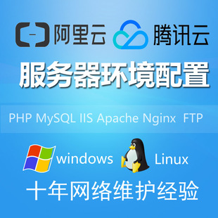 服务器安全维护PHP/MySQL安装网站搬家搭建FTP阿里云ECS环境配置