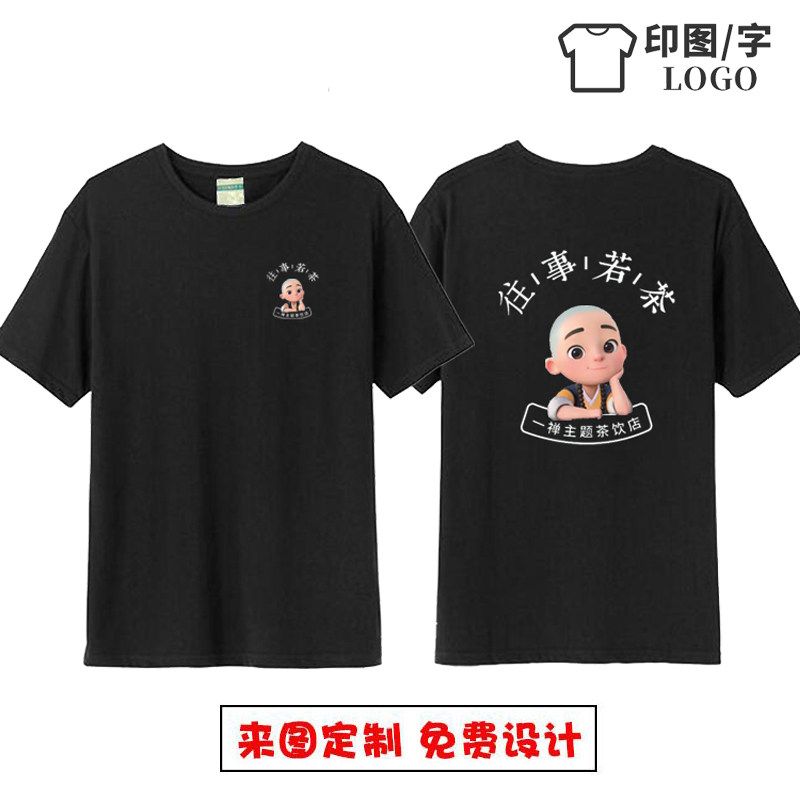 一禅小和尚往事若茶工作服定制贡茶奶茶店短袖纯棉圆领T恤印logo