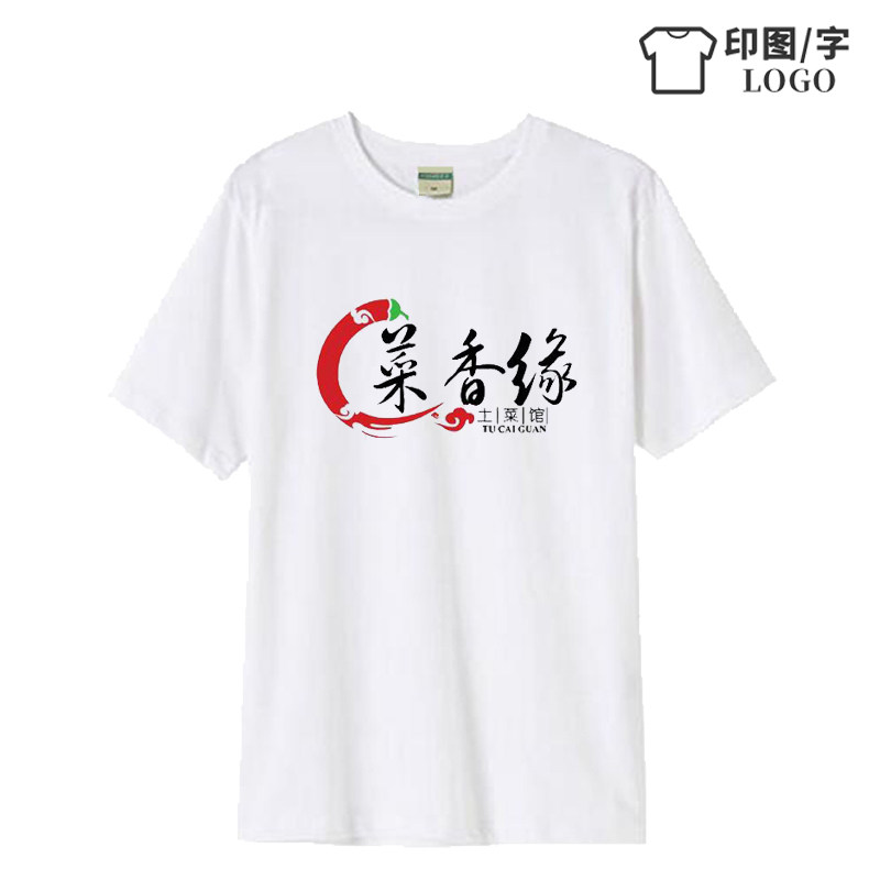 定制土菜馆工作服短袖川湘粤菜饭店男女服务员工服t恤棉印字logo