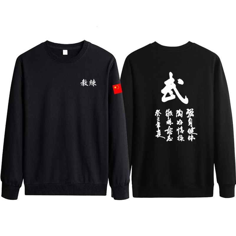 加绒宽松纯棉休闲武术教练卫衣