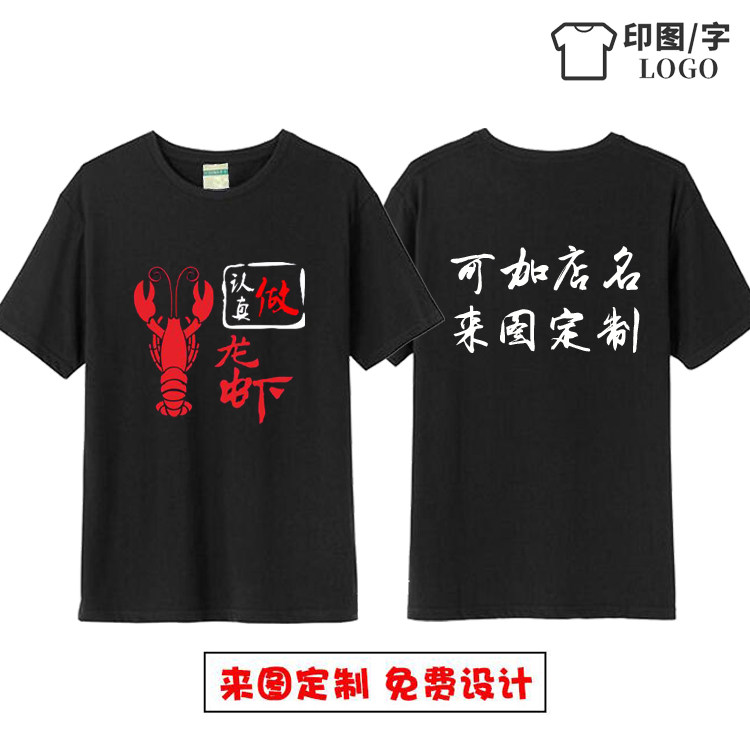 小龙虾工作服定制纯棉短袖 海鲜烧烤龙虾店面馆服务员厨师t恤定制