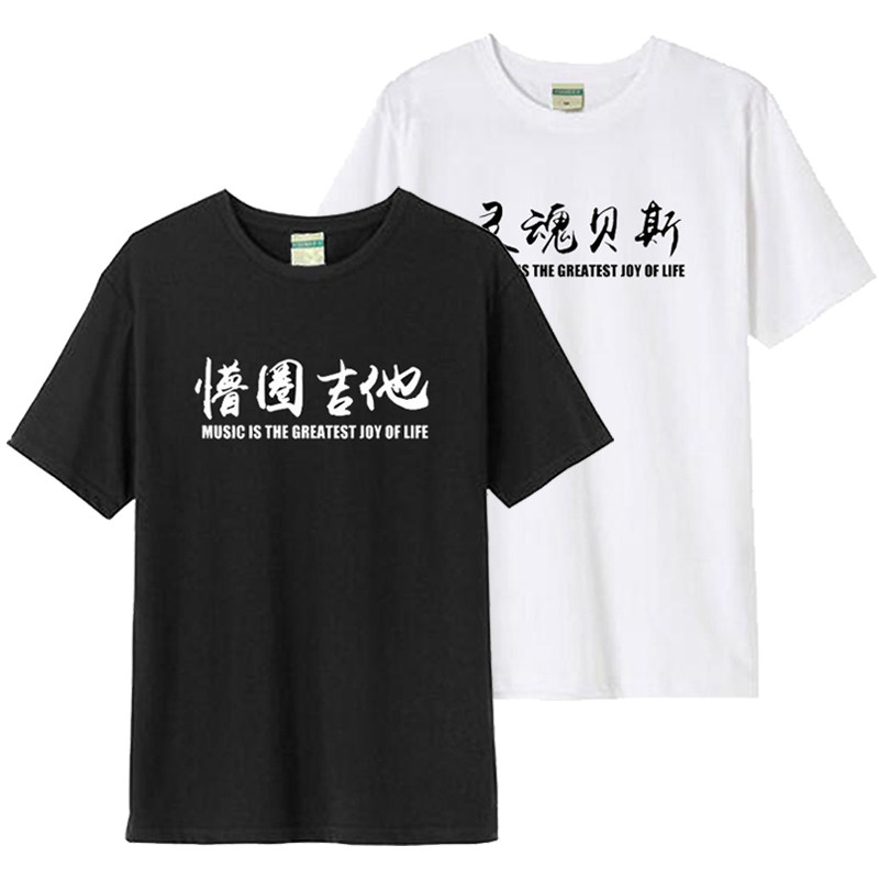 摇滚音乐鼓手 灵魂贝斯佛系主唱吉他手团队服装缝纫机乐队T恤短袖