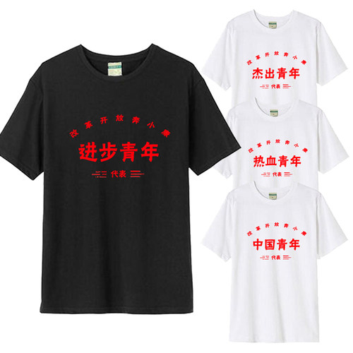 复古进步屌丝杰出上进青年短袖T恤70 80七八十年代创意文字衣服棉