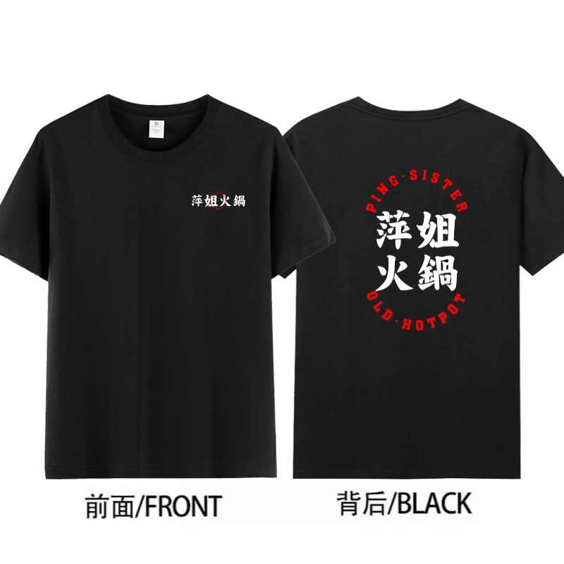萍姐火锅店工作服T恤定制印LOGO