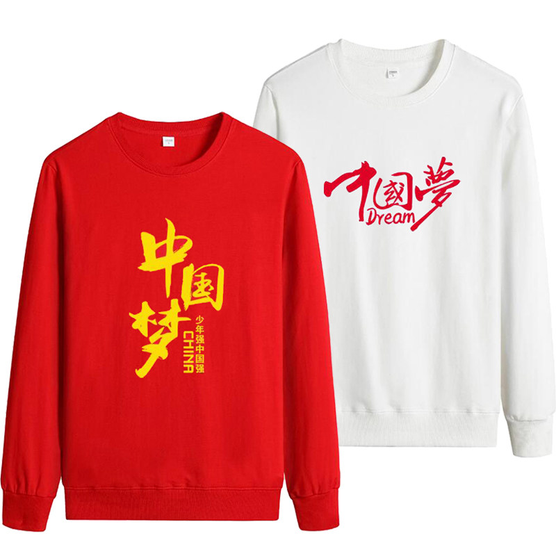 中国梦我爱中国长袖卫衣秋冬青少年学生圆领衣服运动会合唱团队服