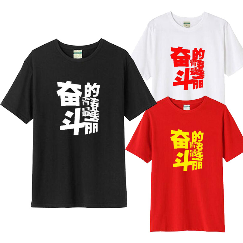 奋斗的青春美丽励志班服团体服T恤短袖潮圆领学生纯棉宽松衣服夏